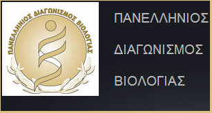 Πανελλήνιος Διαγωνισμός Βιολογίας